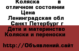 Коляска Babyton в отличном состоянии. › Цена ­ 3 500 - Ленинградская обл., Санкт-Петербург г. Дети и материнство » Коляски и переноски   